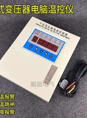 HY-BWD3K330C LD-B10-T220F干式变压器电脑温控仪干变温控器