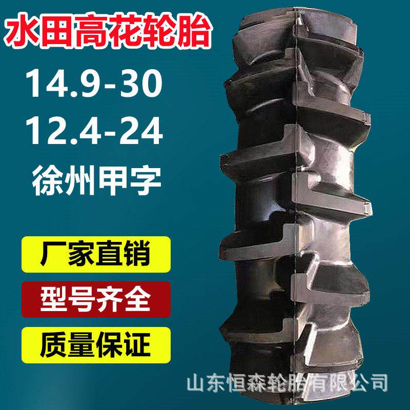 徐州甲字14.9-30水田高花轮胎 14.9-24 13.6-2