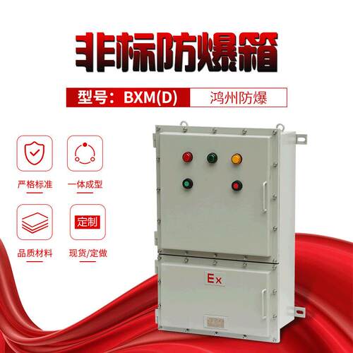 非标不锈钢防爆照明动力配电箱BXM(D)