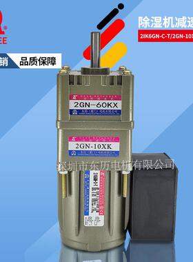 除湿机干燥剂专用减速电机2IK6GN-C 2GN-10XK 2GN-60KX厦门东历TL