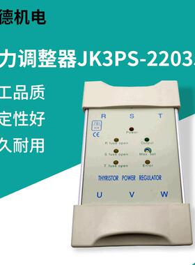 厂家供应可控硅三相电力调整器JK3PS-22035积奇调功器电力调节器