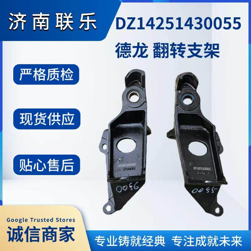 供应重型汽车配件大全 陕汽德龙 翻转支架 DZ14251430055