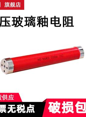 30KV20W100KJ 200K300K400K500K1M5M10M100M圆柱玻璃釉高压电阻