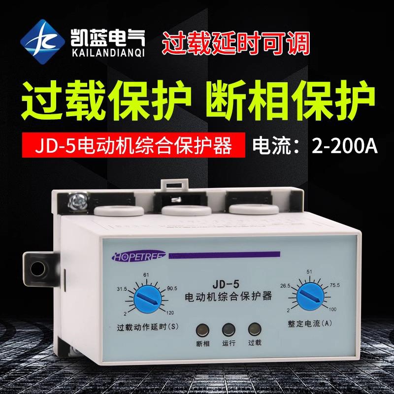 厂家电动机综合保护器JD-5 JD-5B 2-100A电机缺相过载保护器380V