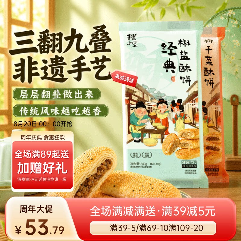 稷小主香酥烧饼手工制作芝麻葱油口味居家早餐半成品速冻面点点心
