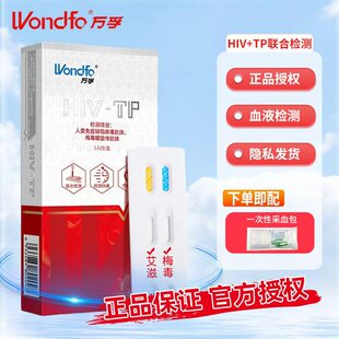 万孚艾滋+梅毒二联检测卡非四代hiv艾滋检测艾滋病检测试纸