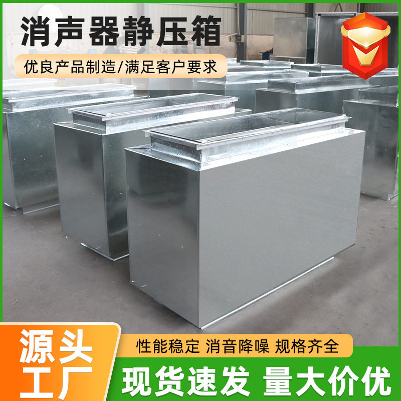厂家供应消声器静压箱方形阻抗消声器管道降噪不锈钢镀锌板静压箱