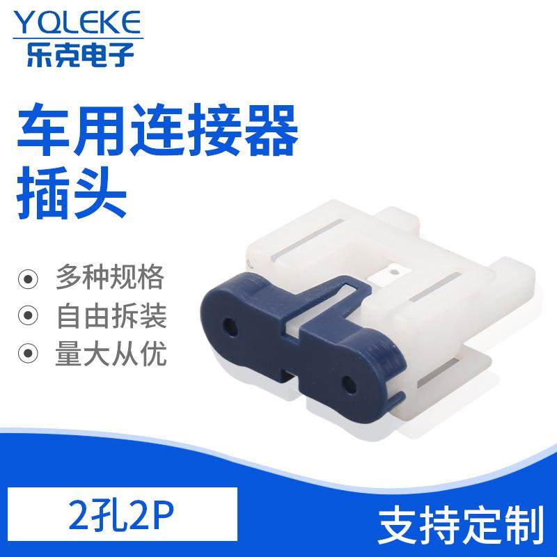 量大从优2孔2P车用连接器插头 汽车连接器接插件 汽车线束连接器,3C数码配件,USB灯,淘宝优惠券,粉丝福利购,淘宝优惠卷