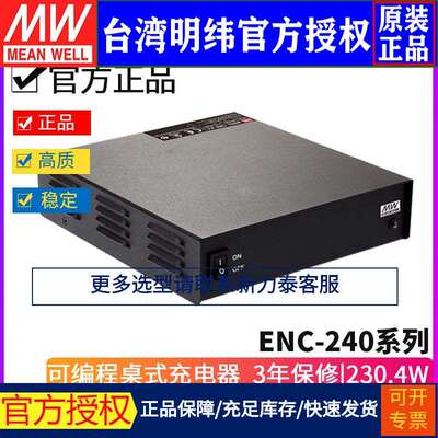 明纬ENC-240系列可编程桌面式充电器12-14.4V/24-28.8V/48-57.6V