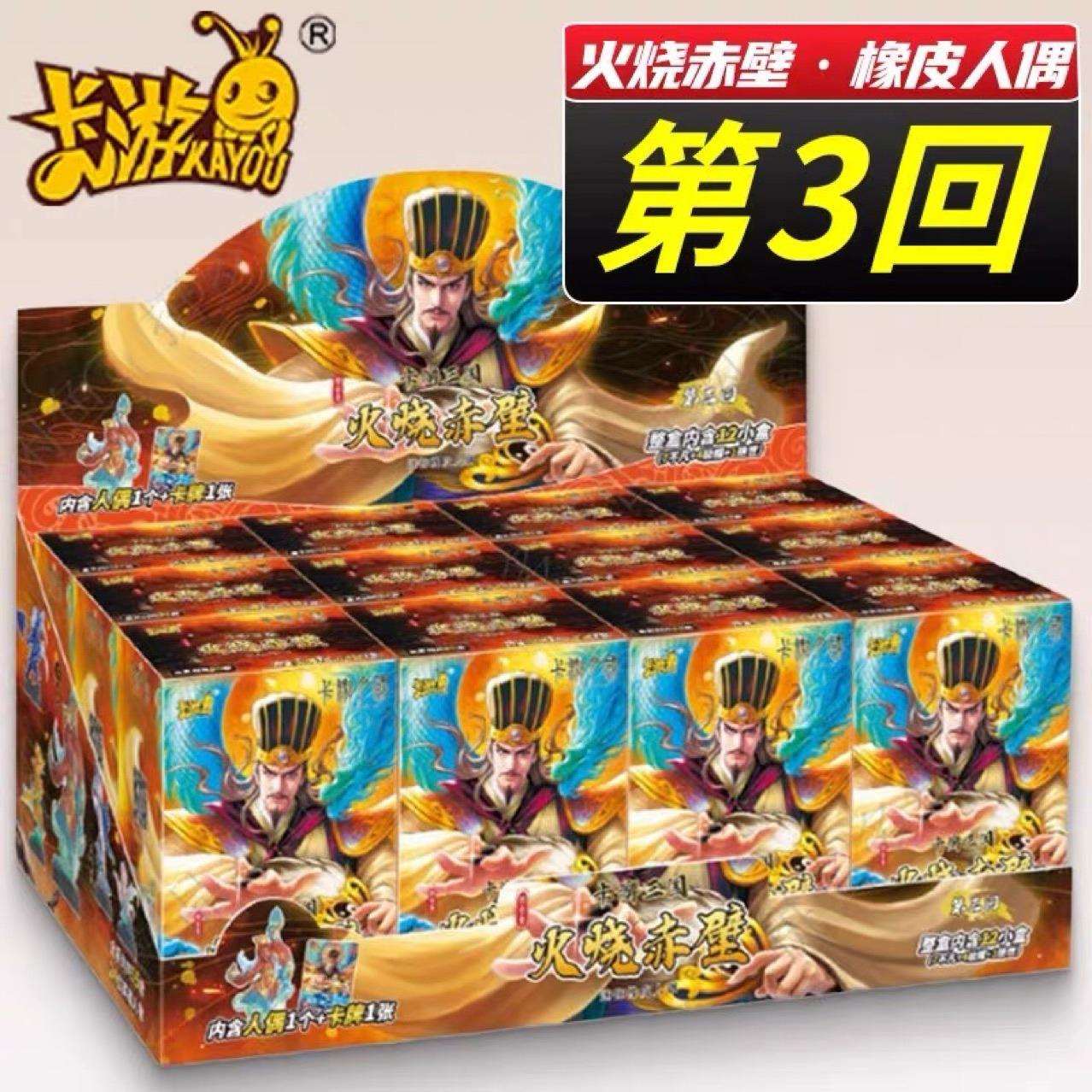 卡游三国迷你橡皮人偶将星集火烧赤壁隐藏款第三回三弹12小盒一盒
