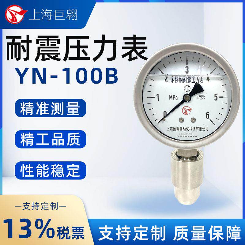 耐震压力表不锈钢YN 100B空压机水油液压增压真空负压耐高温防腐
