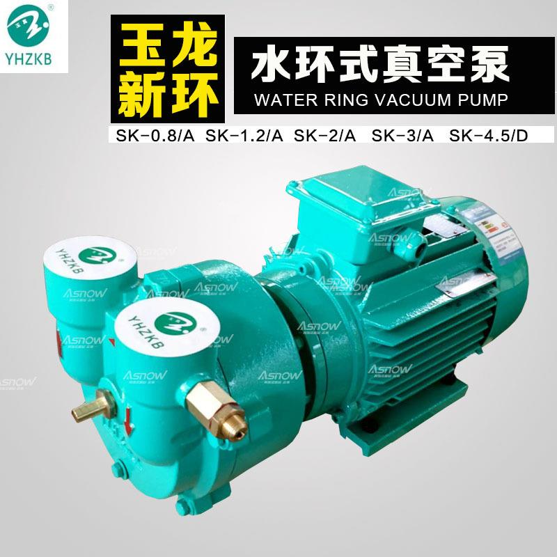 浙江新环真空泵SK-0.3A SK-0.5A SK-0.8A玉龙新环水环式真空泵
