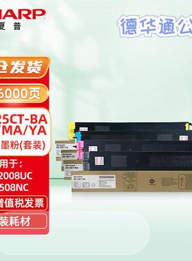 夏普（SHARP）DX-20CTDX-25CT-BACAMAYA原装墨粉盒DX2008UC2508NC