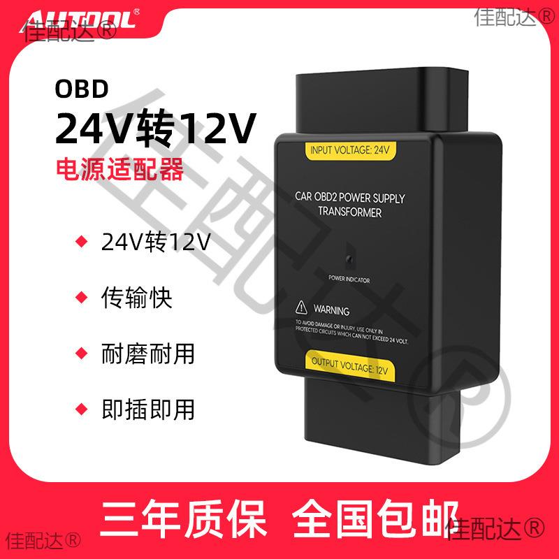AUTOOL 24V转12V转换器货车大巴车载OBD电源降压器24v变12v转换器