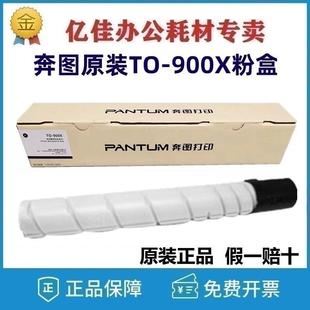 奔图TO M9006DN 900X粉盒 P9502DN 墨粉盒碳粉硒鼓 M9005DN 原装