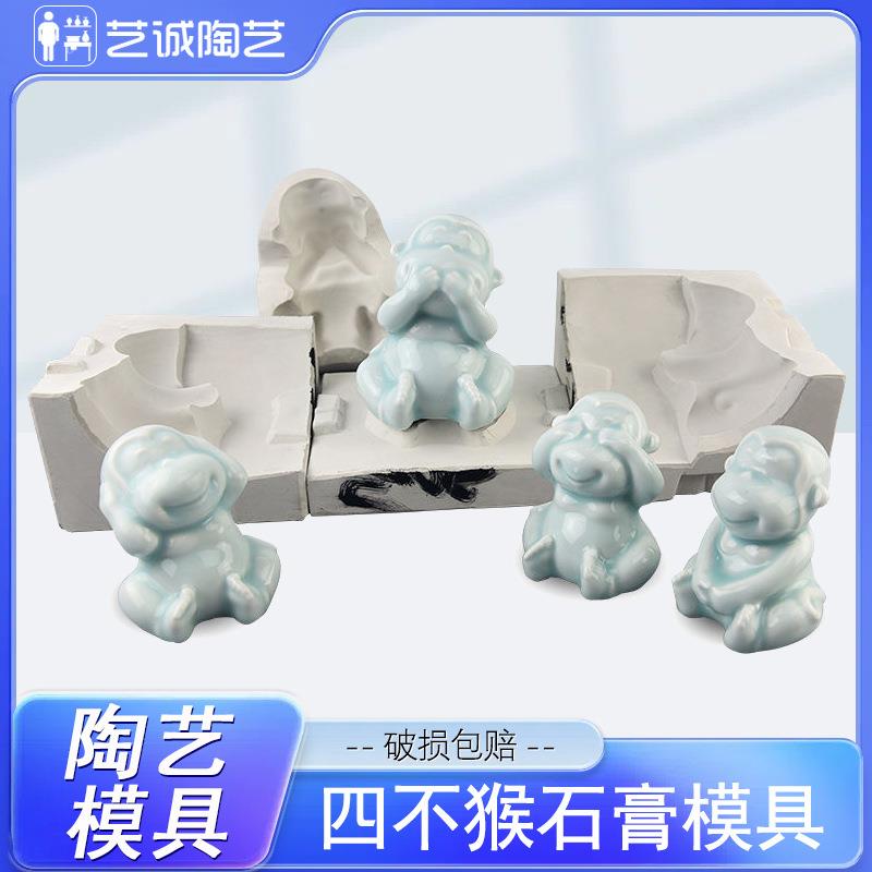 艺诚陶艺陶艺注浆模具四不猴石膏模具动物模具泥浆注浆成型摆件