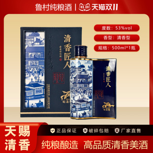 鲁村纯粮酒清香匠人蓝53度500ml 清香型陈酿高端系列典藏白酒