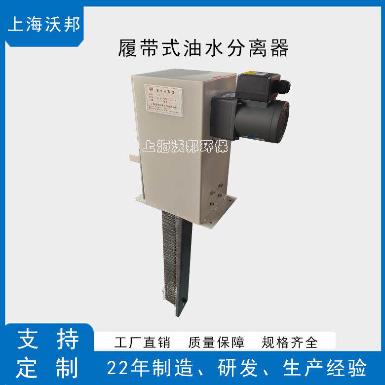 履带式油水分离器LDY40不锈钢网式油水分离器