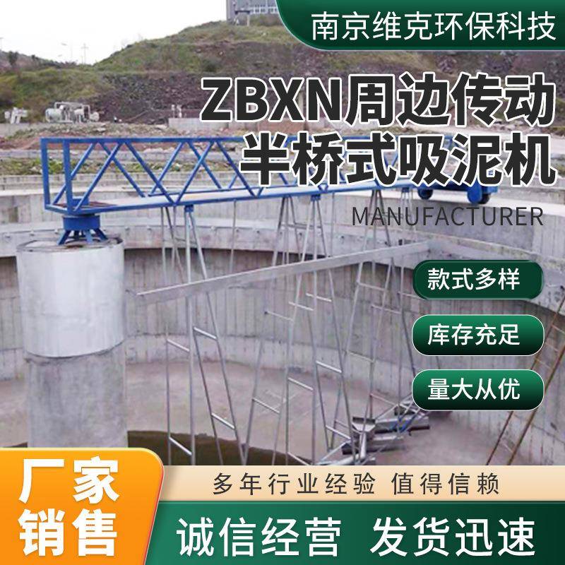 ZBXN周边传动半桥式吸泥机生产厂家机械污水处理排泥设备吸泥机