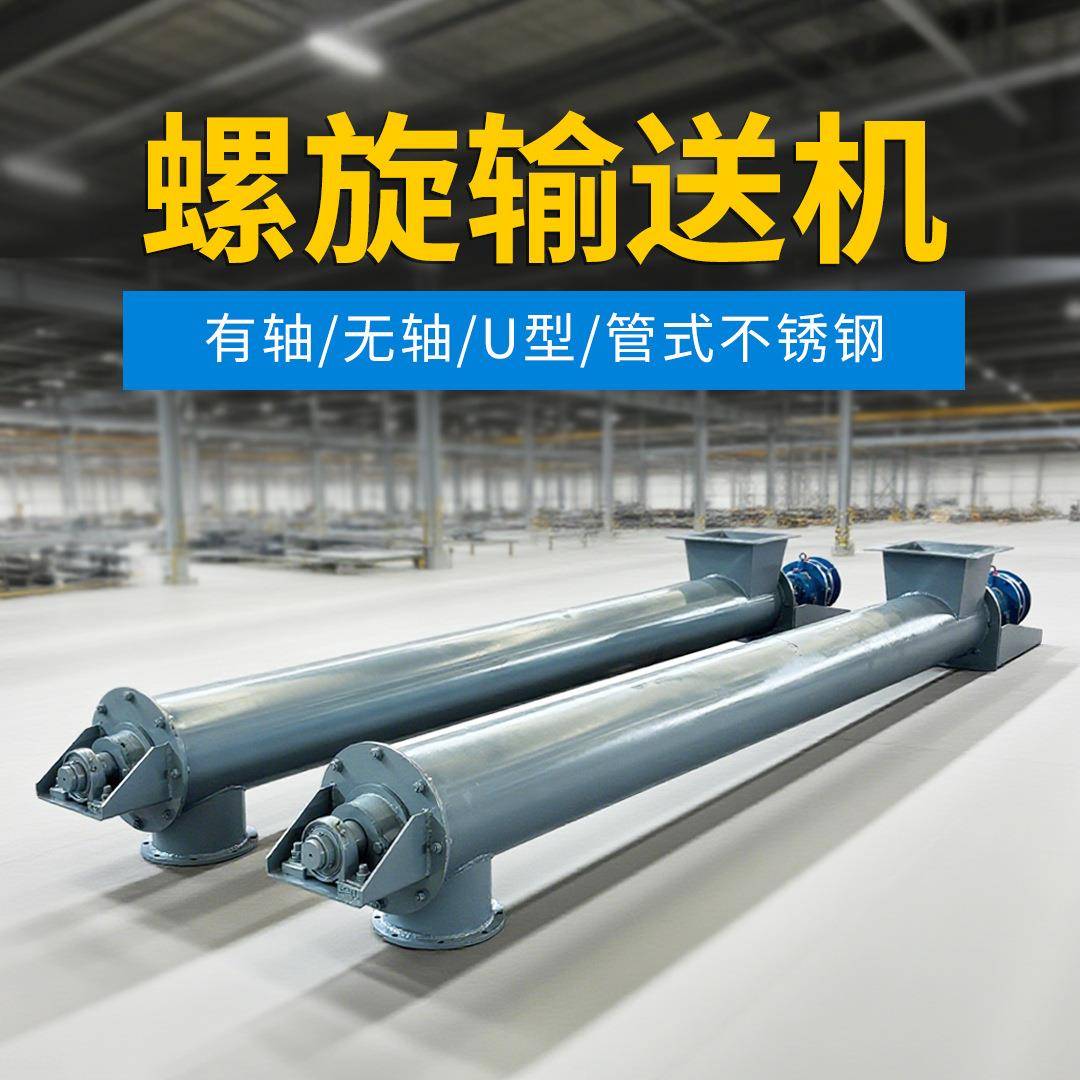U型不锈钢绞龙提升机输送设备管式上料机化工粉料螺旋输送机