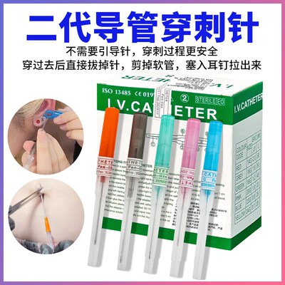 二代导管穿孔针打耳洞耳蜗钉唇钉舌钉眉J钉免引导针不锈钢穿刺工