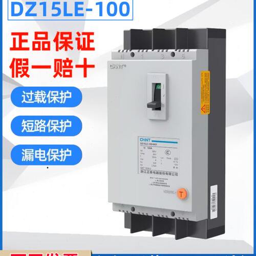 正泰塑壳漏电开关3P+N63A100A三相四线漏电保护器DZ15LE-100/4901