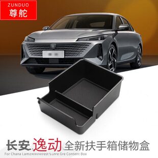 饰配件 收纳装 适用于24款 长安逸动扶手箱储物盒中央隔层置物盒改装