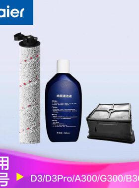海尔洗地机配件滚刷清洁套装D3/A300/G300/B300