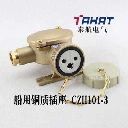 泰航船用10A/16A铜质水密插座CZH101-3防水250V屏蔽CZH111-3 现货
