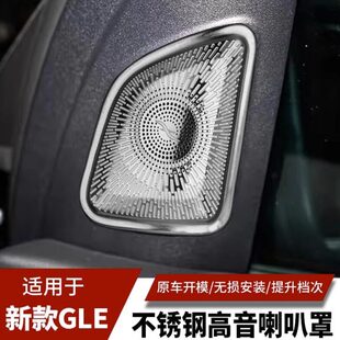GLS450内饰装 高音喇叭罩GLS400 饰音响盖板 GLE450改装 奔驰GLE350