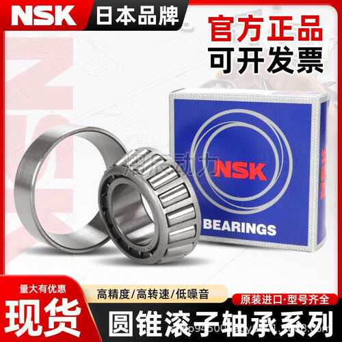NSK圆锥滚子轴承HR3131831319313203132231324J锥度圆柱轴承钢