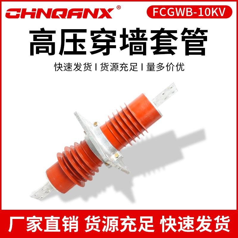 FCGWB-10KV-12KV2500A3000A3150A4000硅橡胶复合干式高压穿墙套管