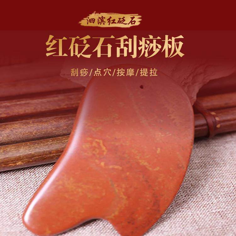 天然泗水滨红砭石刮痧板身体按摩加厚加大红砭石经络全身通用刮痧