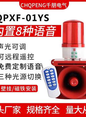 声光报警器QPXF-01YSJ遥控语音播报灯光可调大喇叭多功能控制