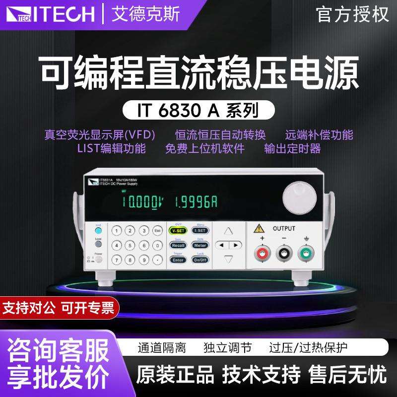 艾德克斯IT6830A系列单通道可编程直流稳压线性可调电源供应器