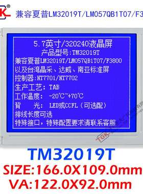 TM32019T兼容夏普LM32019T珊星F3880注塑机5.7寸320240液晶屏