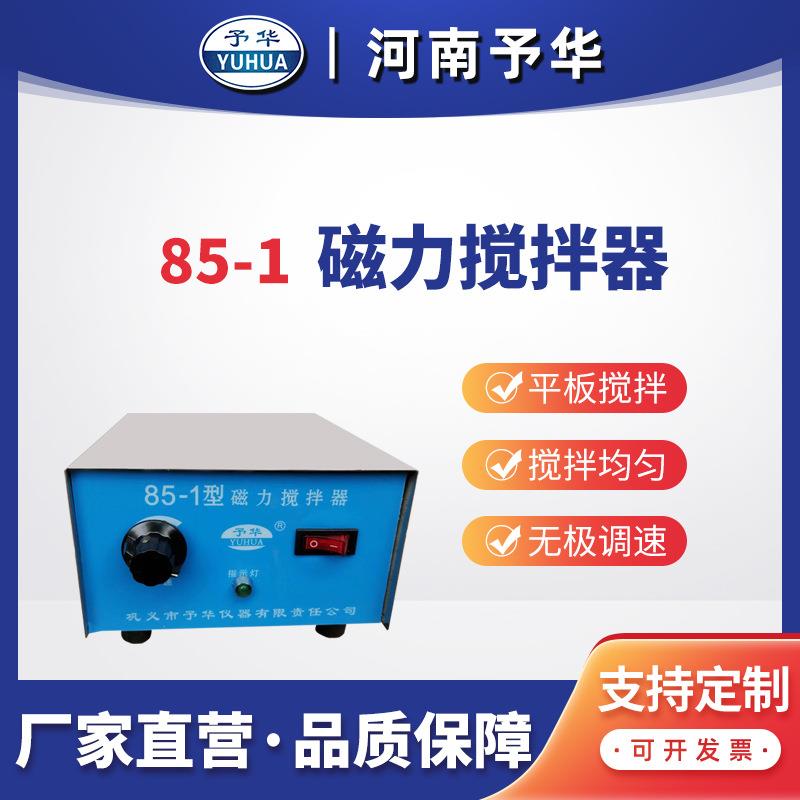 85-1A/85-2 磁力搅拌器 平板磁力搅拌器 河南予华仪器 厂家直销