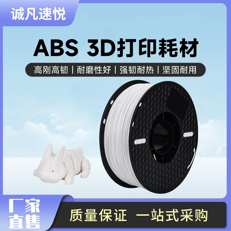 3d打印耗材 3d打印机材料abs 三d打印机耗材灯丝FDM 1.75mm 1KG