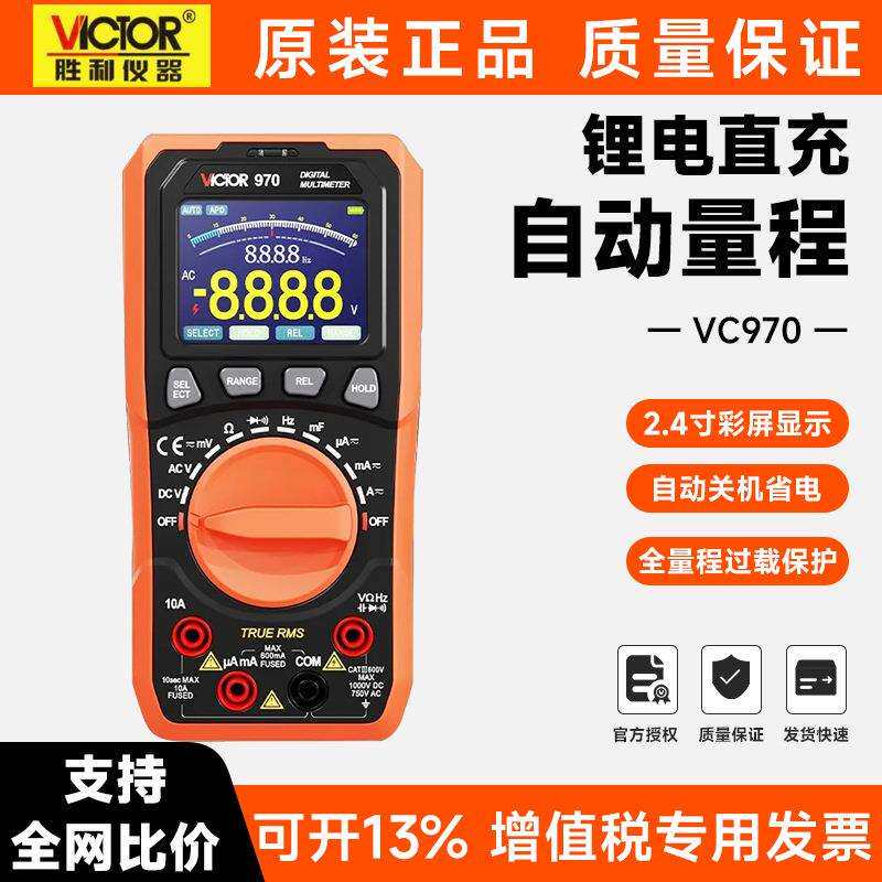 胜利万用表VC970全自动量程数字电工高精度智能防烧锂电充电仪表