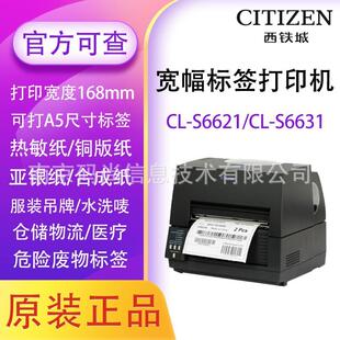 西铁城CL-S6621/S6631II宽幅6寸工业条码打印机不干胶A5热敏标签