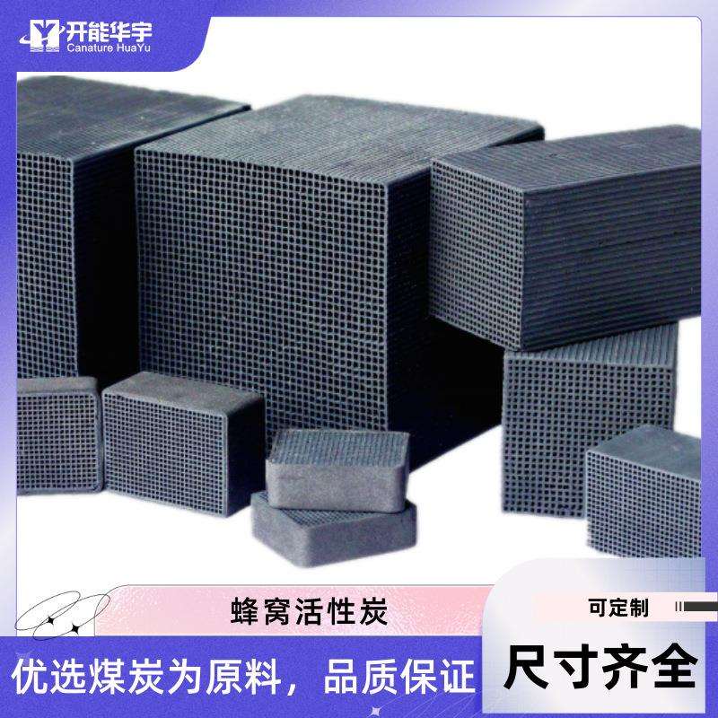蜂窝活性炭生产厂家耐水防水空气净化废气处理工业活性炭开能华宇