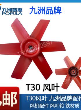 九洲普惠T30轴流外置电机通风机原厂配件风叶风轮扇叶叶轮片