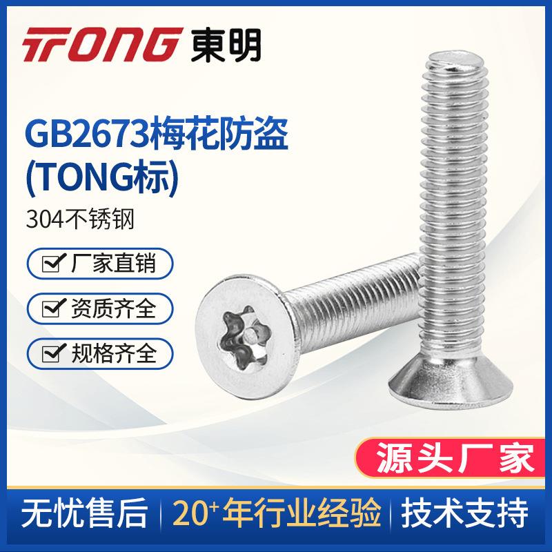 M3M4M5M6 沉头梅花带柱防盗螺丝 304不锈钢内六角带针防盗螺钉