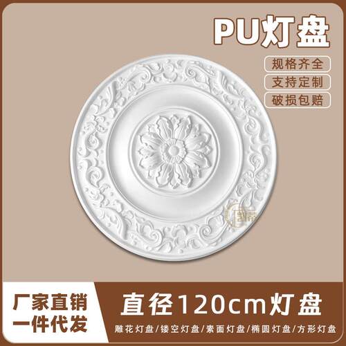 PU灯盘仿石膏欧式法式吊顶灯座造型灯池天花装饰120cm圆盘163113