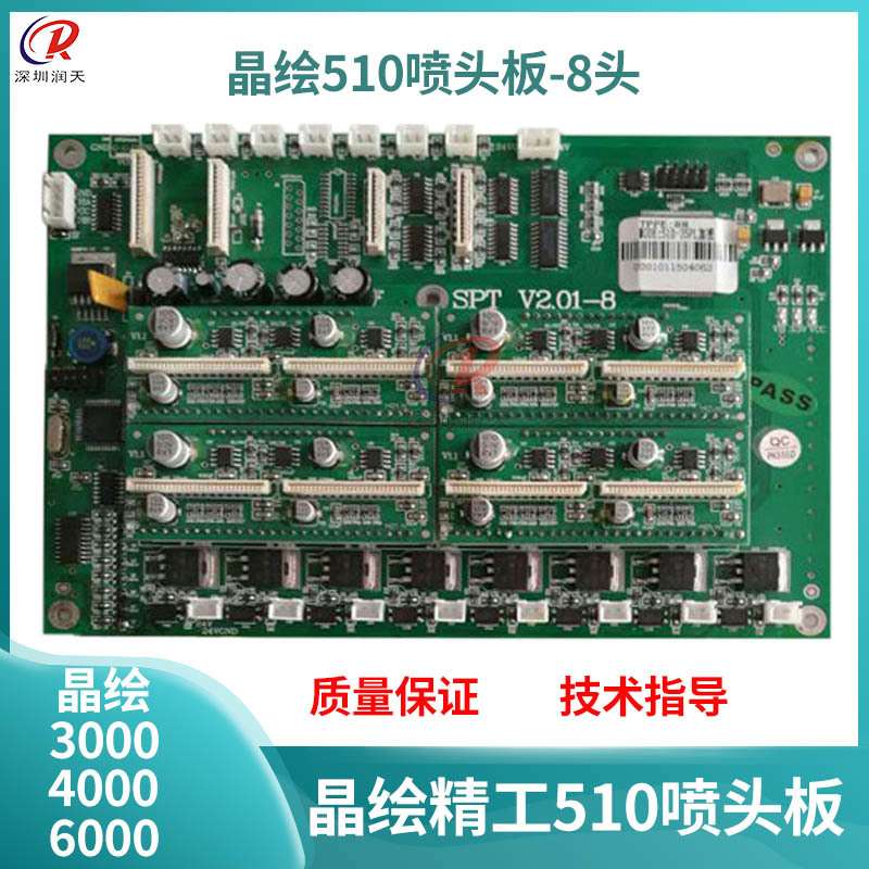 晶绘4000/5000/6000喷绘机8头板绘机精工510喷头板 8头晶绘小车板
