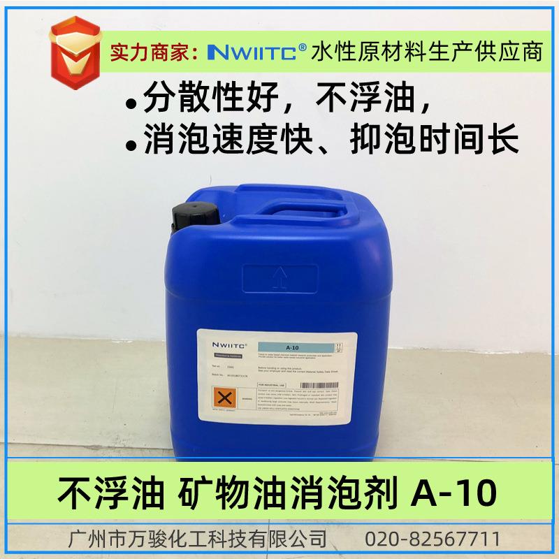 矿物油消泡剂A-10 不浮油 不分层 快速消泡剂 水性消泡剂