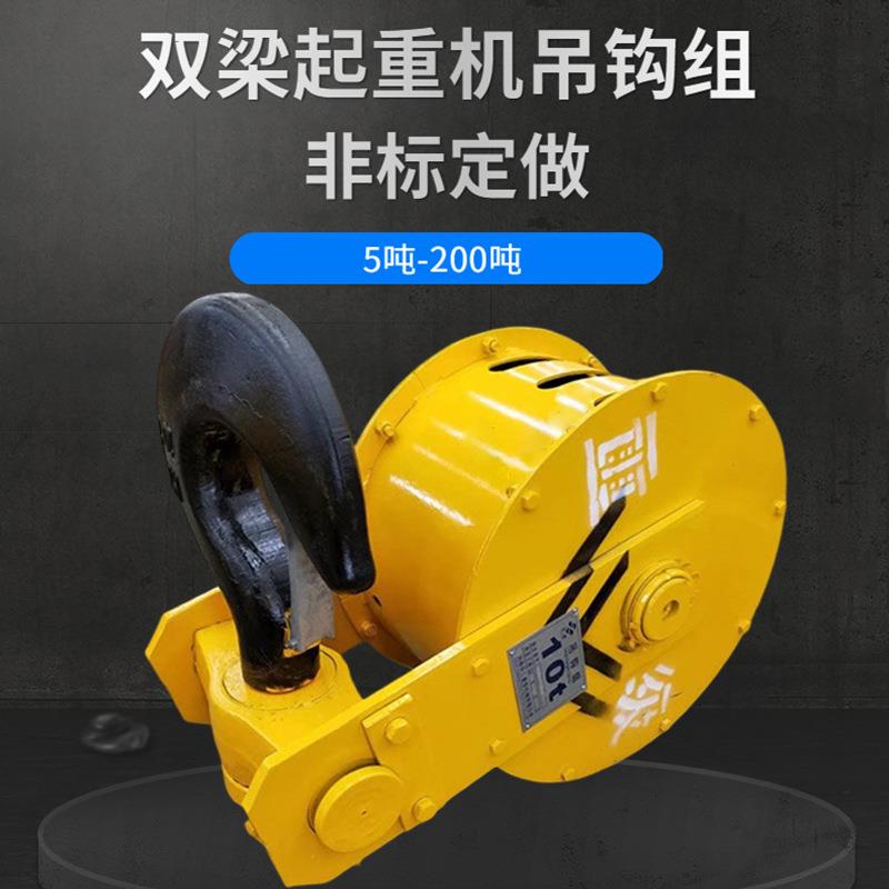 铸钢轧制滑轮双梁吊钩总成半封闭全封闭20吨起重机吊钩组