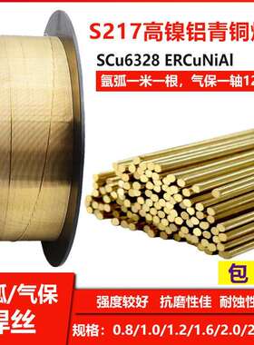 S217高镍铝青铜焊丝ERCuNiAL高镍铝青铜焊丝SCu6338铝镍青铜焊丝