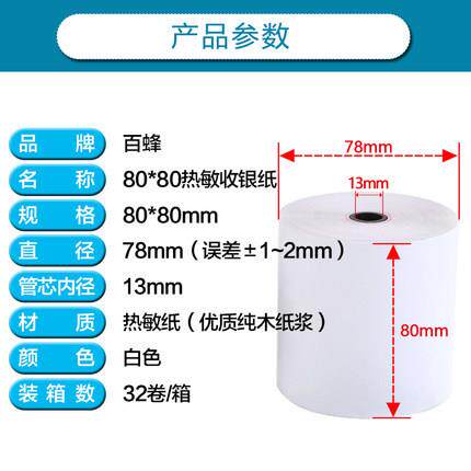 百蜂收银纸80x80热敏纸79mm超市外卖餐饮小票据80热敏打印纸