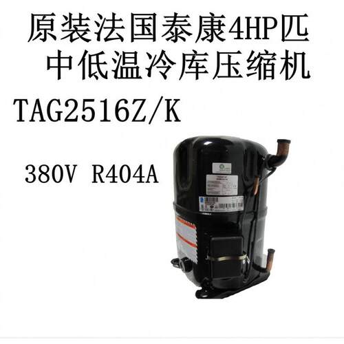 TAG2516Z/K 原装法国泰康4HP匹中低温冷库压缩机 380V R404A